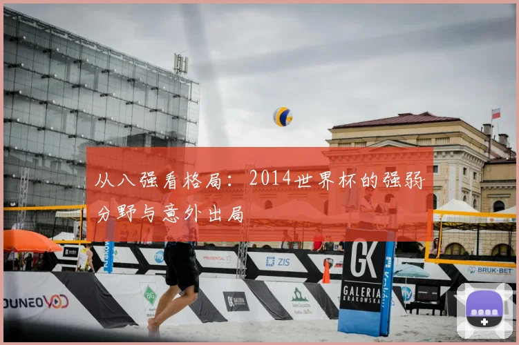 从八强看格局:2014世界杯的强弱分野与意外出局