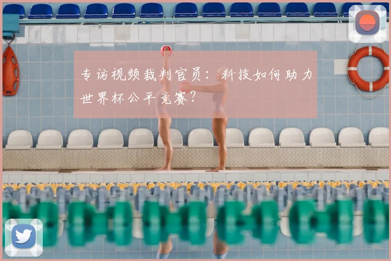 专访视频裁判官员:科技如何助力世界杯公平竞赛?