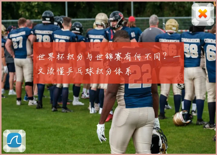 世界杯积分与世锦赛有何不同?一文读懂乒乓球积分体系