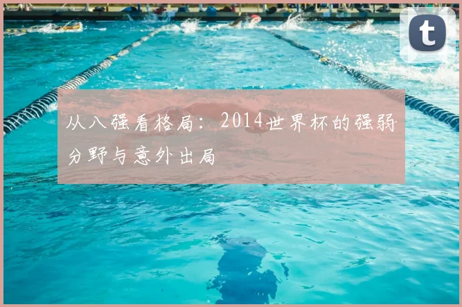 从八强看格局:2014世界杯的强弱分野与意外出局