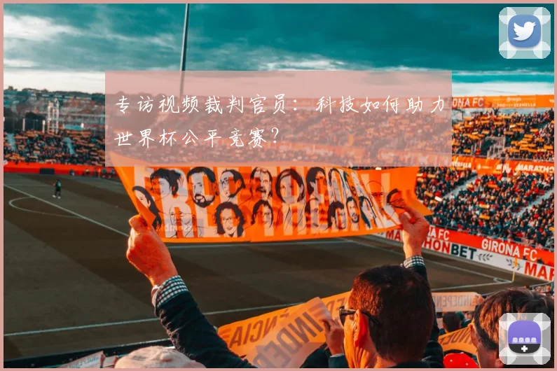 专访视频裁判官员:科技如何助力世界杯公平竞赛?